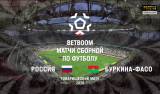 Россия - Буркина-Фасо. Голы и лучшие моменты